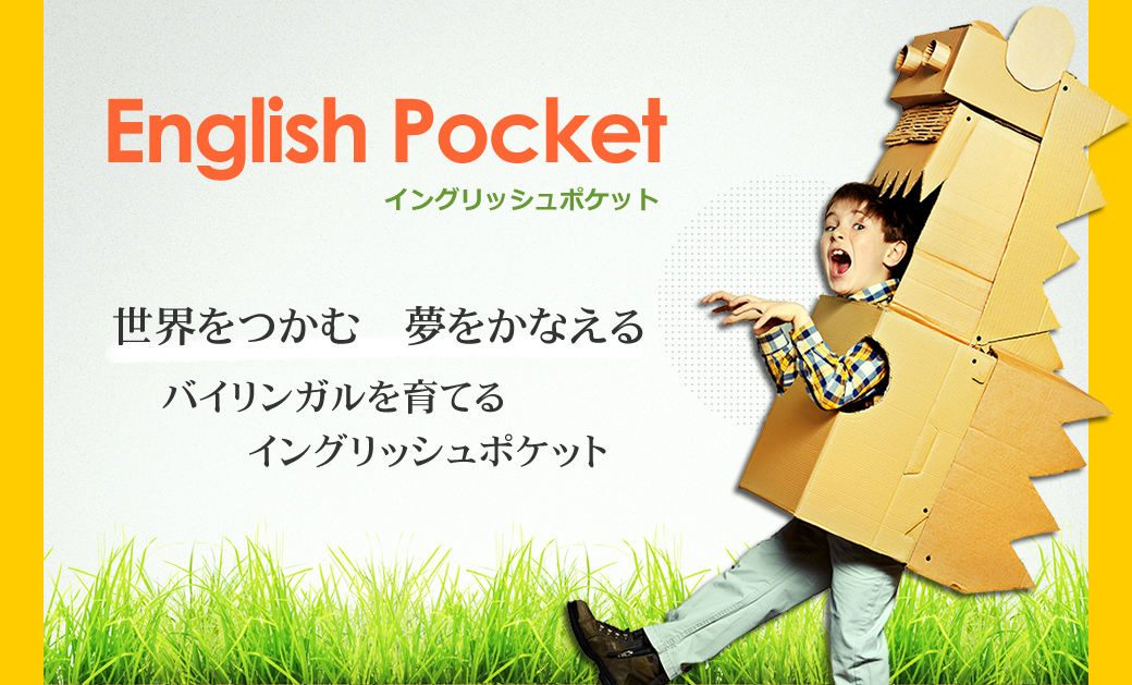 英会話のイングリッシュポケット　English Pocket